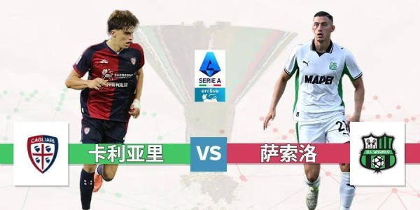 意甲:卡利亚里 vs 萨索洛