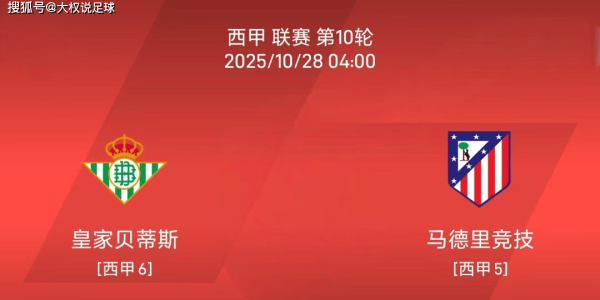 10.27西甲：皇家贝蒂斯vs马德里竞技比赛分析