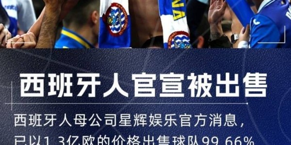 陈雁升退出！执掌10年西甲球队正式易主：1.3亿欧元交易已完成支付