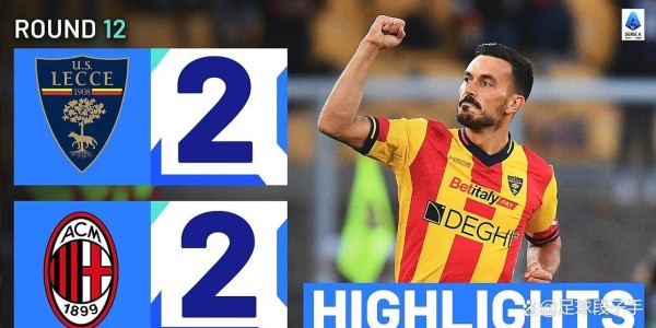 米兰客场征战莱切：意甲第二轮赛前观察与阵容猜想