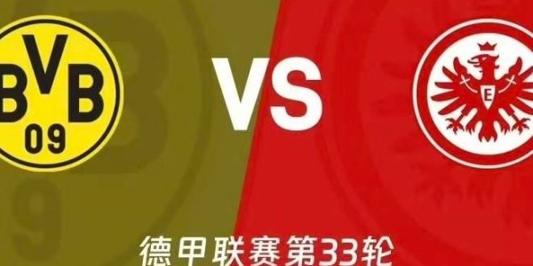 德甲焦点战：多特主场谢幕对阵法兰克福 伤病潮下胜负天平倾向何方