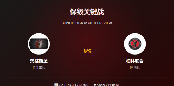 昨单挑阿贾克斯输球成功，德甲前瞻：奥格斯堡主场难显优势，柏林联合客场抢分志在必得！