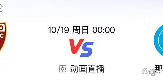 意甲第7轮前瞻：罗马国米巅峰对决，积分榜格局迎关键考验