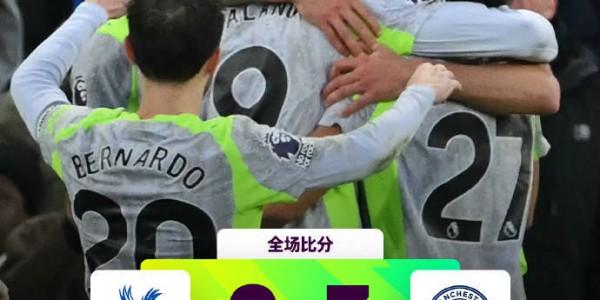 曼城3比0水晶宫，哈兰德两球强势难挡，福登关键球更惊喜